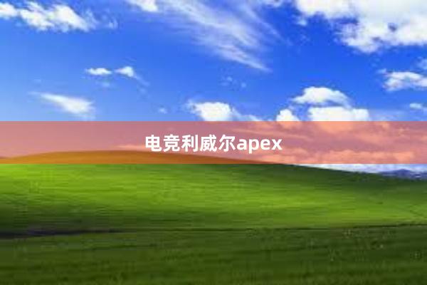 电竞利威尔apex