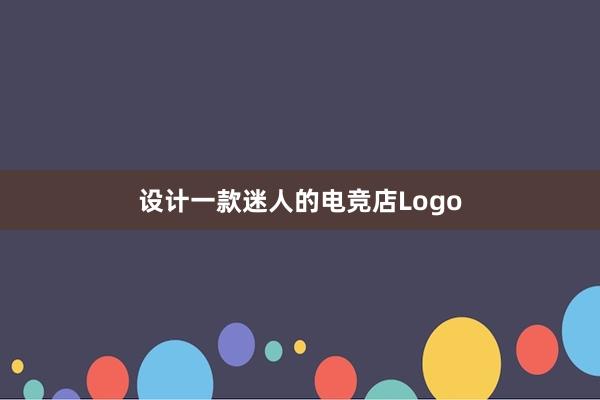 设计一款迷人的电竞店Logo