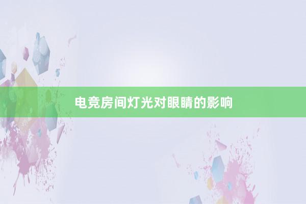 电竞房间灯光对眼睛的影响