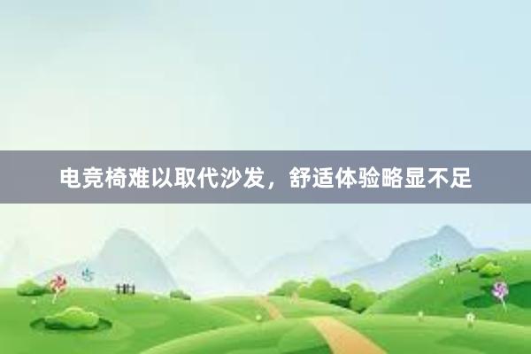 电竞椅难以取代沙发，舒适体验略显不足