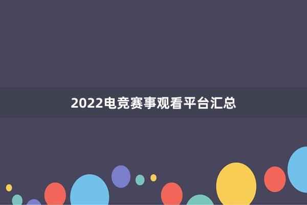 2022电竞赛事观看平台汇总