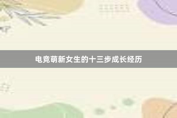 电竞萌新女生的十三步成长经历