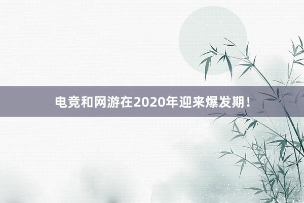 电竞和网游在2020年迎来爆发期！