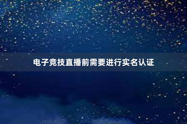 电子竞技直播前需要进行实名认证