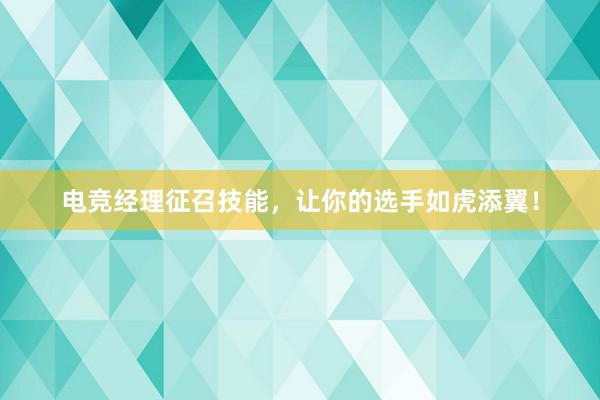 电竞经理征召技能，让你的选手如虎添翼！