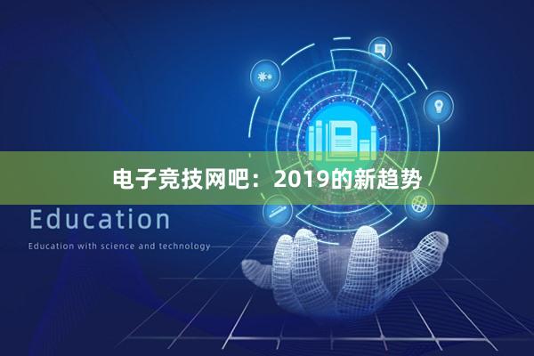 电子竞技网吧：2019的新趋势