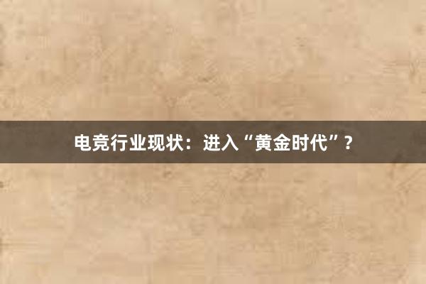 电竞行业现状：进入“黄金时代”？