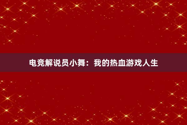 电竞解说员小舞：我的热血游戏人生