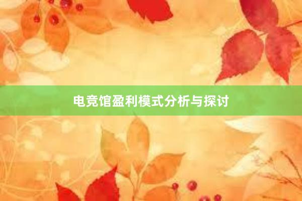 电竞馆盈利模式分析与探讨