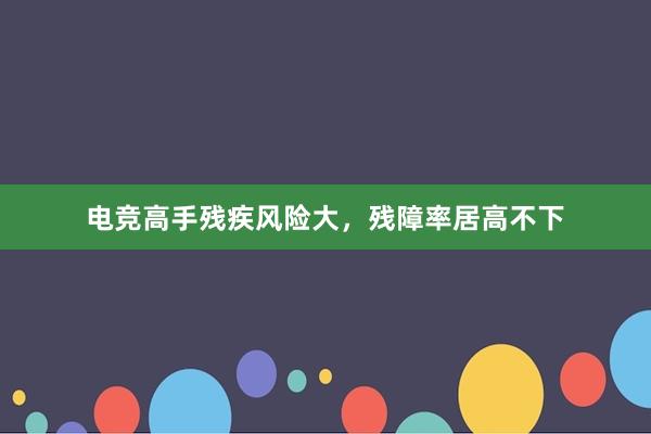 电竞高手残疾风险大，残障率居高不下