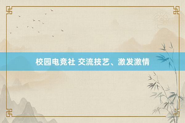 校园电竞社 交流技艺、激发激情