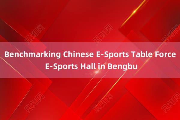 Benchmarking Chinese E-Sports Table Force E-Sports Hall in Bengbu