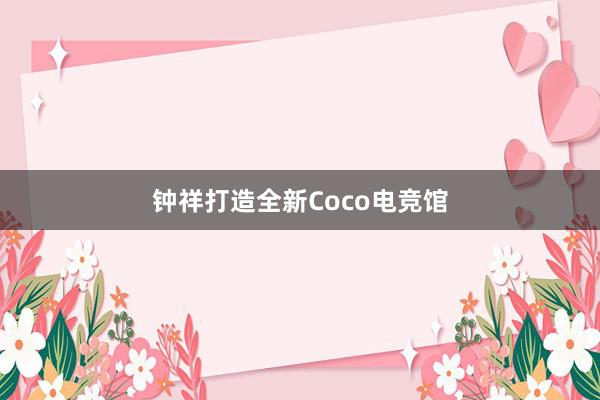 钟祥打造全新Coco电竞馆