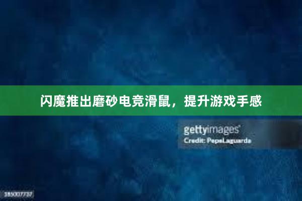 闪魔推出磨砂电竞滑鼠，提升游戏手感